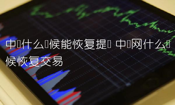中币什么时候能恢复提现-第1张图片-芝麻交易所下载 中币什么时候能恢复提现-第1张图片-芝麻交易所下载